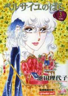 ベルサイユのばら