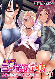 育てた三つ子が発情中！！　今夜もみんな一緒のベッドで…（１）