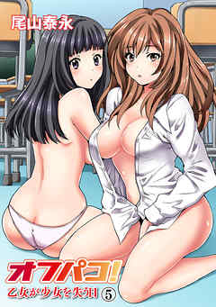 オフパコ！ 乙女が少女を失う日（５）