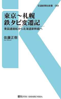 東京～札幌　鉄タビ変遷記　青函連絡船から北海道新幹線へ