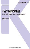 名古屋駅物語　明治・大正・昭和・平成～激動の130年