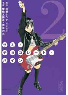 グミ・チョコレート・パイン