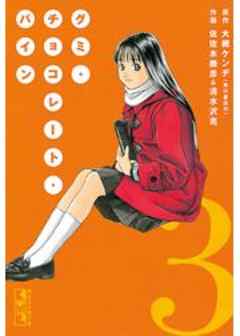 グミ・チョコレート・パイン