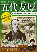 五代友厚　商都大阪を築き上げた「英雄」の生涯