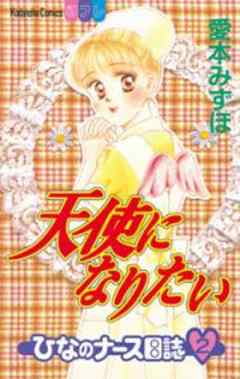 天使になりたい-ひなのナース日誌