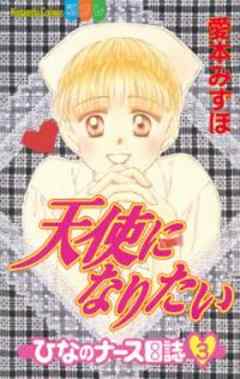 天使になりたい-ひなのナース日誌