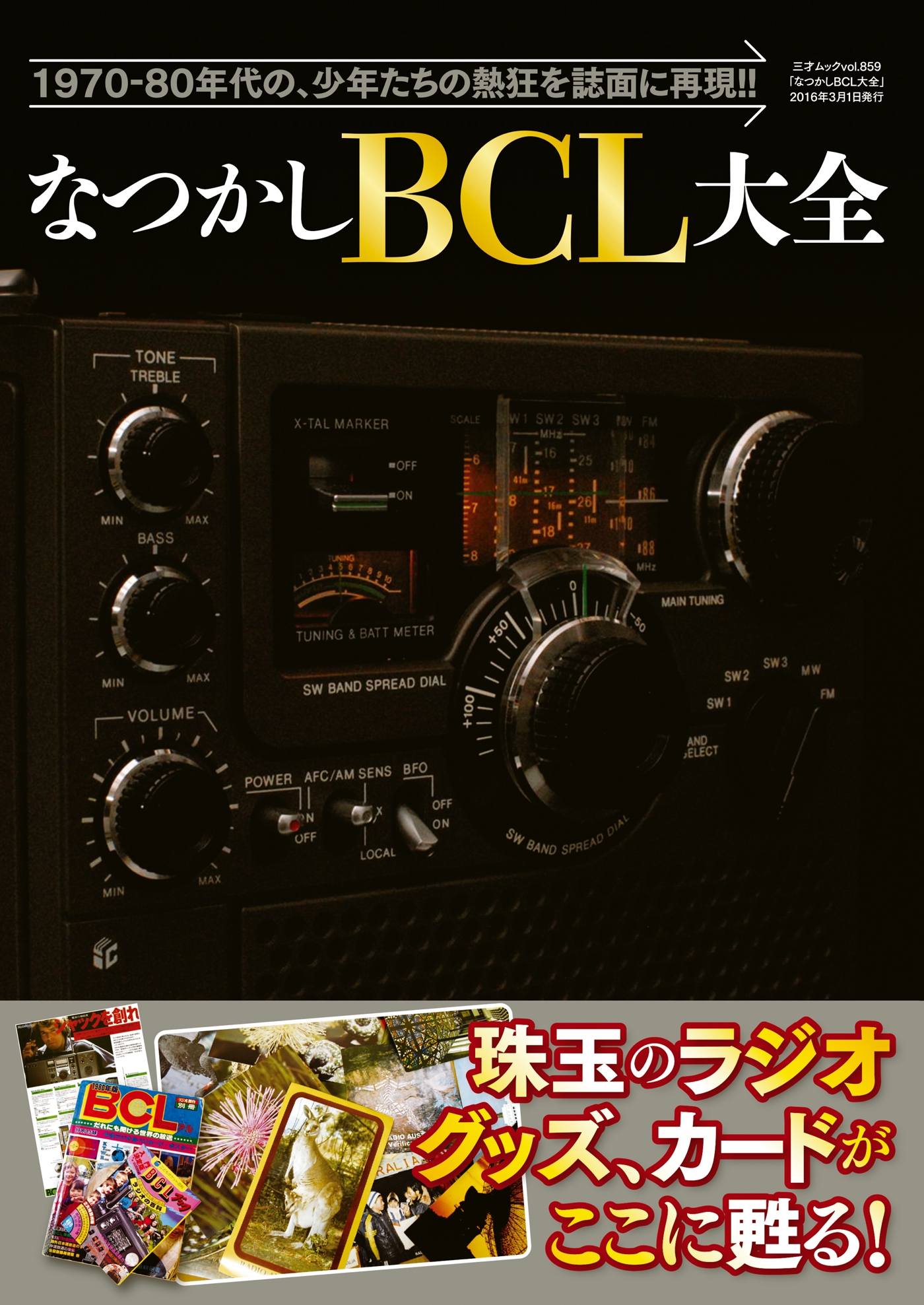 BCLラジオ修理読本 三才ブックス - 趣味、スポーツ、実用