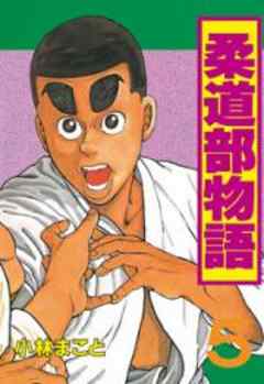 柔道部物語