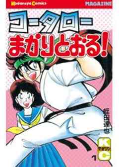 コータローまかりとおる！