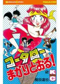 コータローまかりとおる！