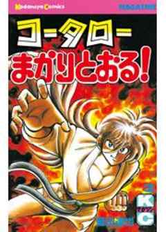 コータローまかりとおる！