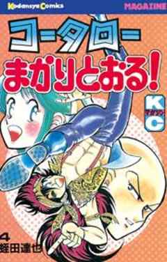 コータローまかりとおる！