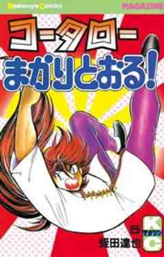 コータローまかりとおる！