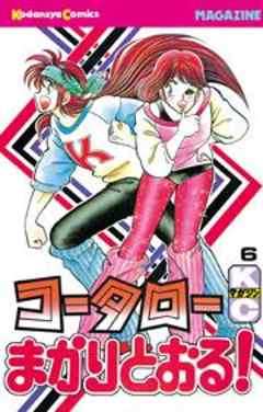 コータローまかりとおる！