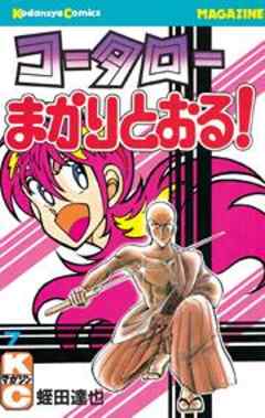 コータローまかりとおる！