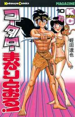 コータローまかりとおる！