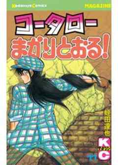 コータローまかりとおる！