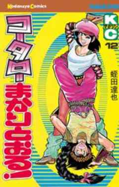 コータローまかりとおる！