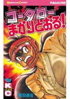 コータローまかりとおる！