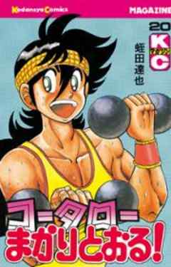 コータローまかりとおる！