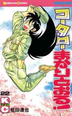 コータローまかりとおる！