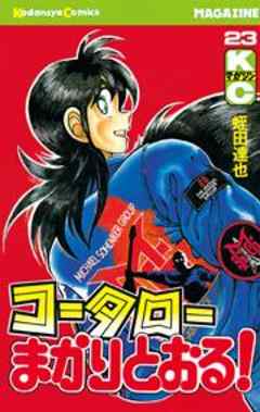 コータローまかりとおる！