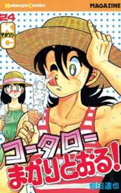 コータローまかりとおる！