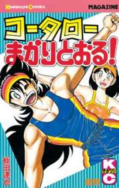 コータローまかりとおる！