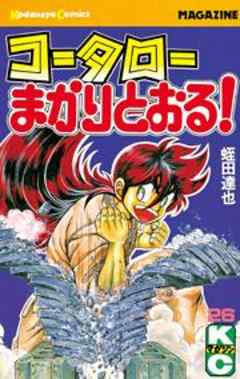 コータローまかりとおる！