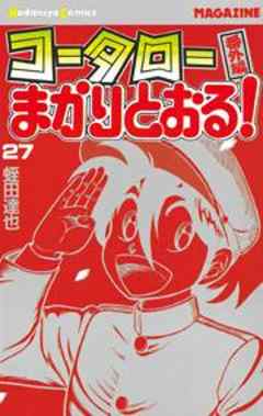コータローまかりとおる！