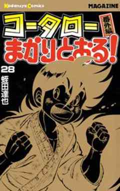 コータローまかりとおる！