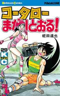 コータローまかりとおる！