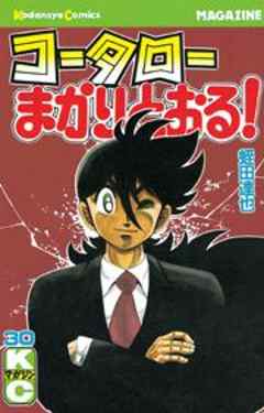 コータローまかりとおる！