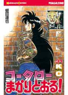 コータローまかりとおる！