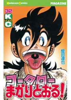 コータローまかりとおる！