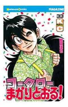 コータローまかりとおる！