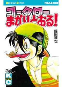 コータローまかりとおる！