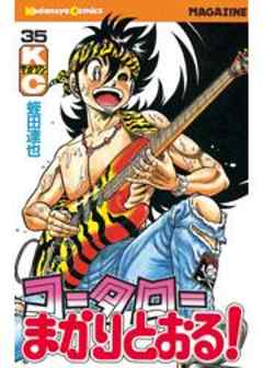 コータローまかりとおる！