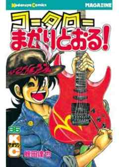 コータローまかりとおる！