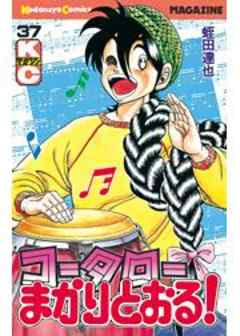 コータローまかりとおる！