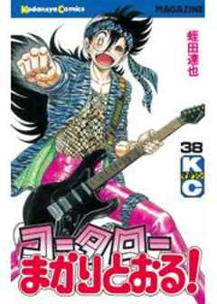 コータローまかりとおる！