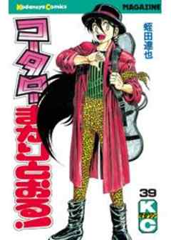 コータローまかりとおる！