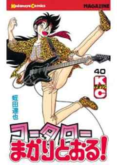 コータローまかりとおる！