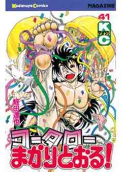 コータローまかりとおる！