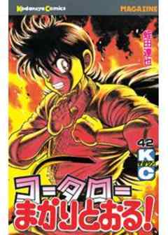 コータローまかりとおる！