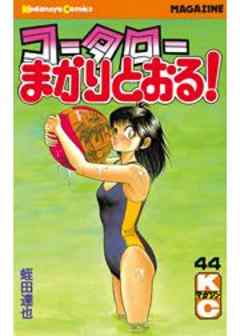 コータローまかりとおる！