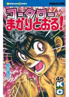 コータローまかりとおる！