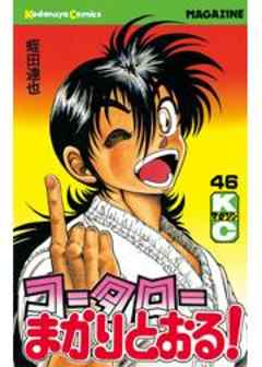 コータローまかりとおる！