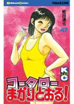 コータローまかりとおる！