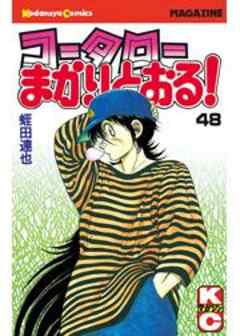 コータローまかりとおる！